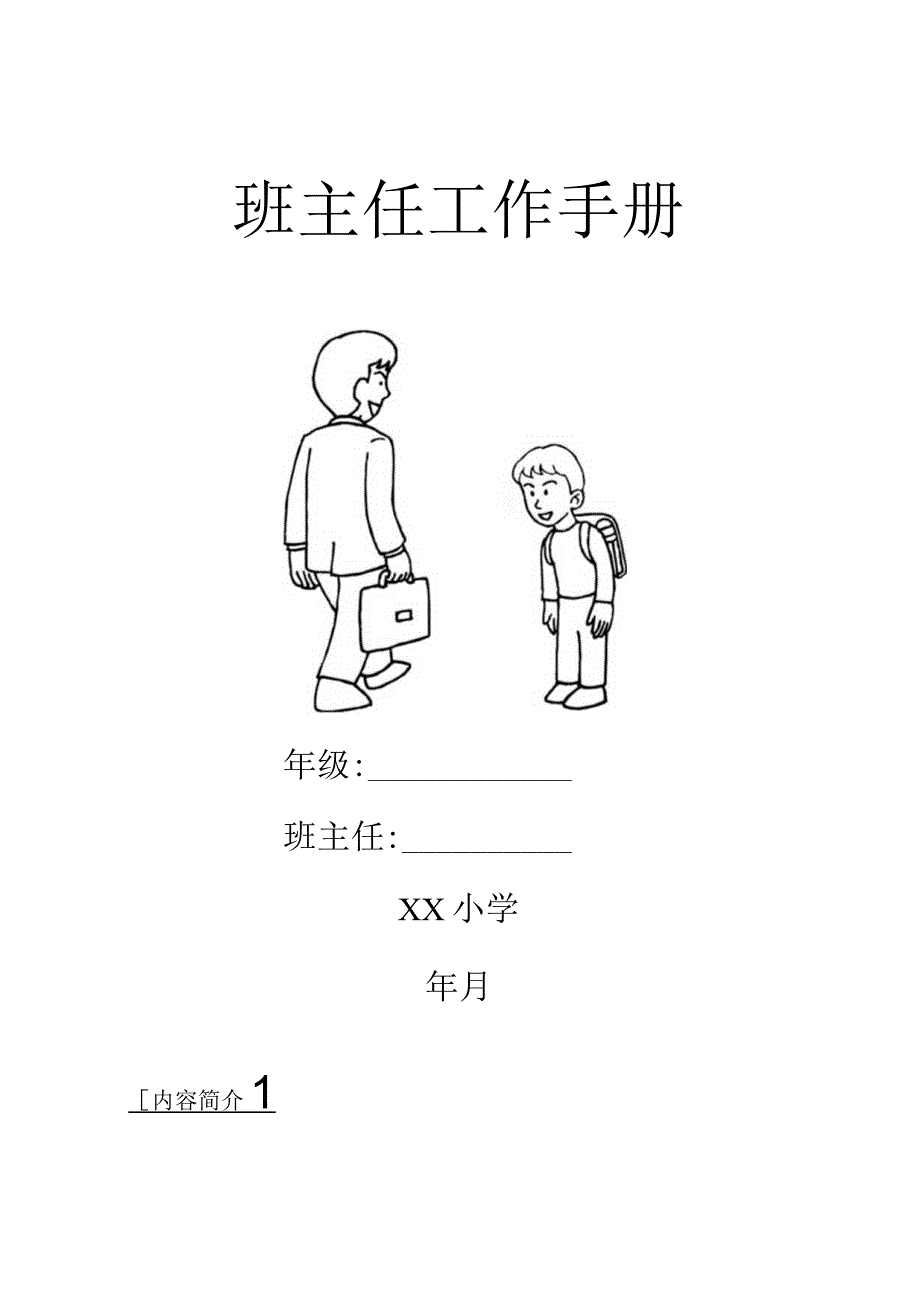 小学班主任工作手册.docx_第1页