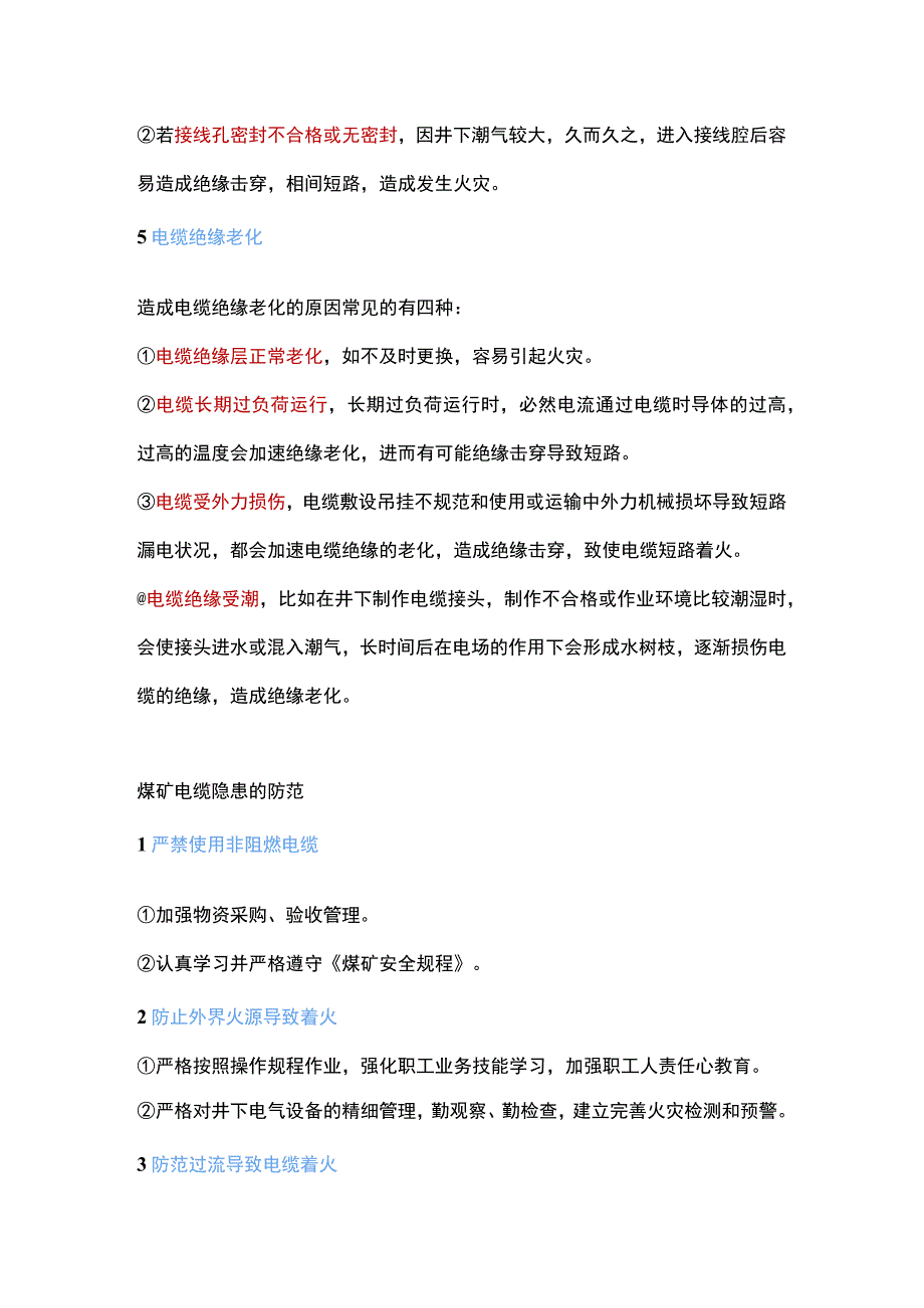 煤矿电缆火灾的隐蔽致灾因素及预防措施.docx_第2页