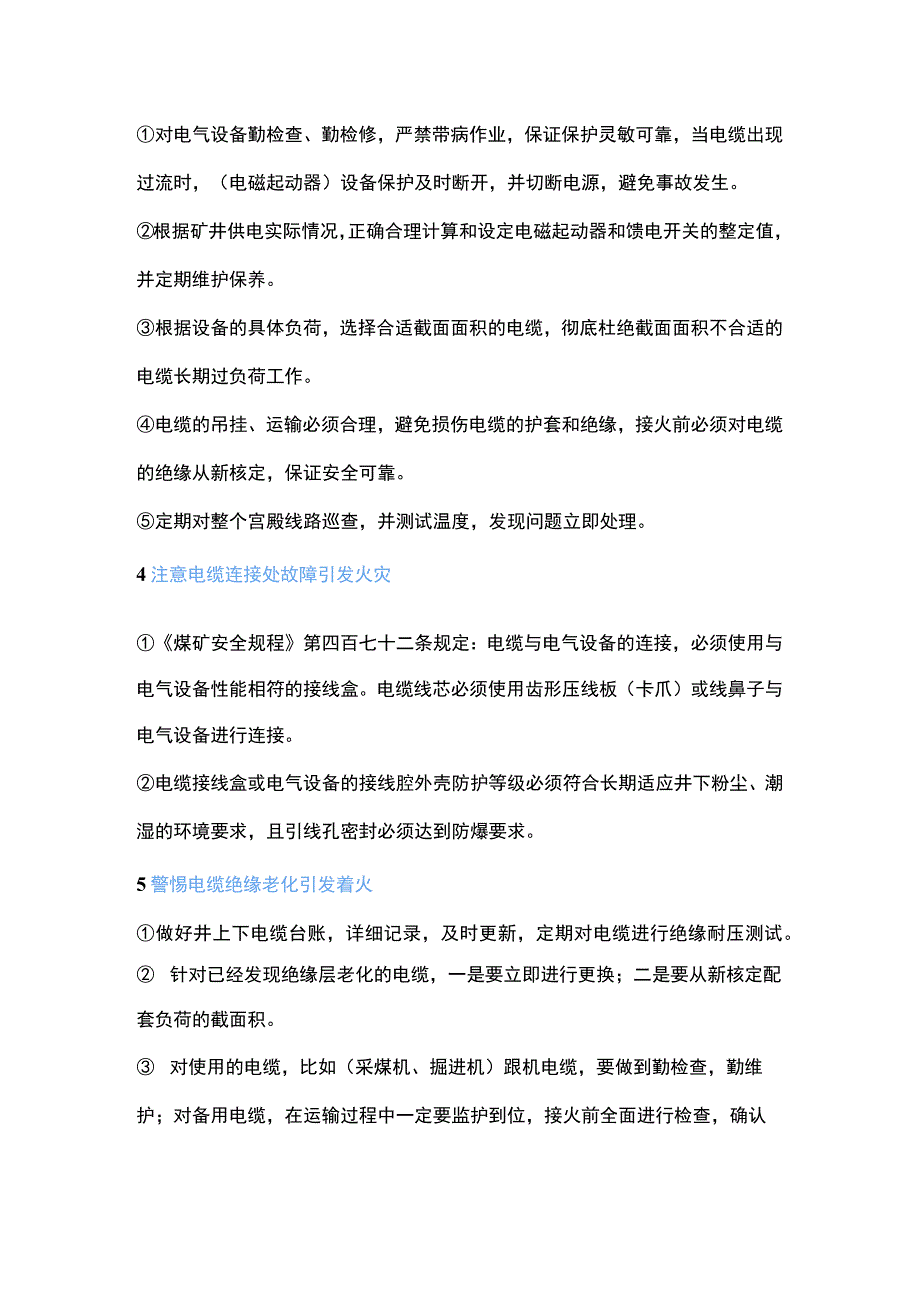 煤矿电缆火灾的隐蔽致灾因素及预防措施.docx_第3页