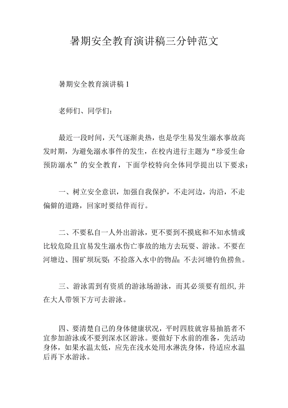 暑期安全教育演讲稿三分钟范文.docx_第1页