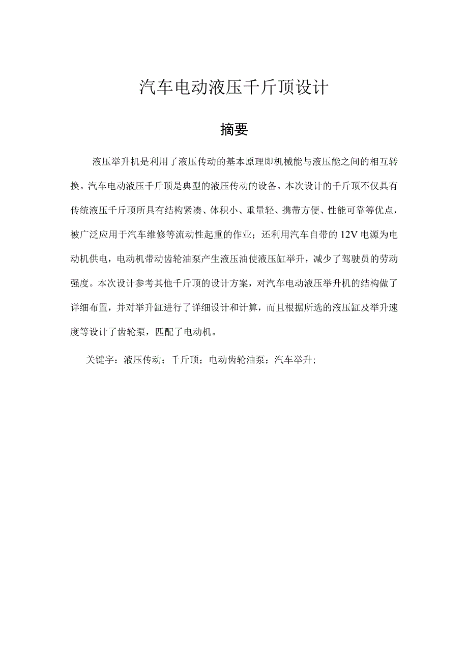 汽车电动液压千斤顶.docx_第1页