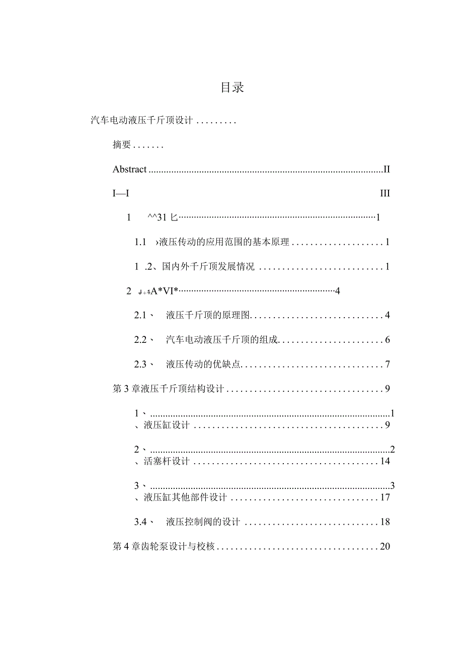 汽车电动液压千斤顶.docx_第3页