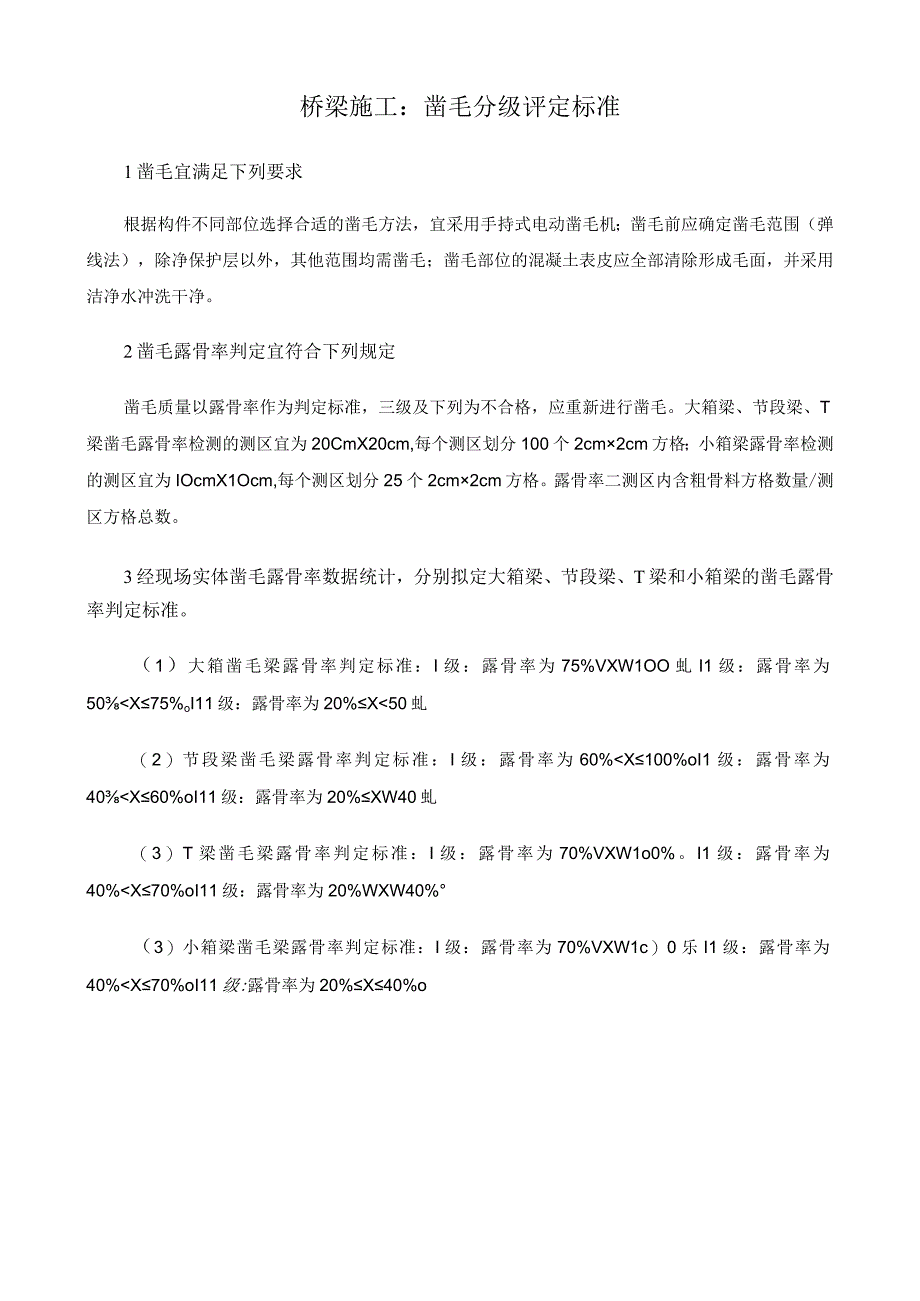 桥梁施工：凿毛分级评定标准.docx_第1页