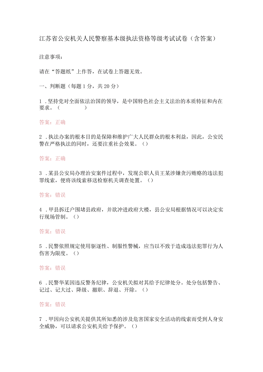 江苏省公安机关人民警察基本级执法资格等级考试试卷含答案.docx_第1页