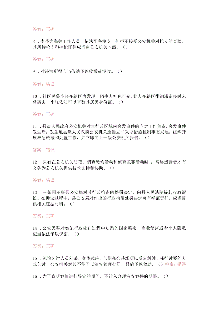 江苏省公安机关人民警察基本级执法资格等级考试试卷含答案.docx_第2页