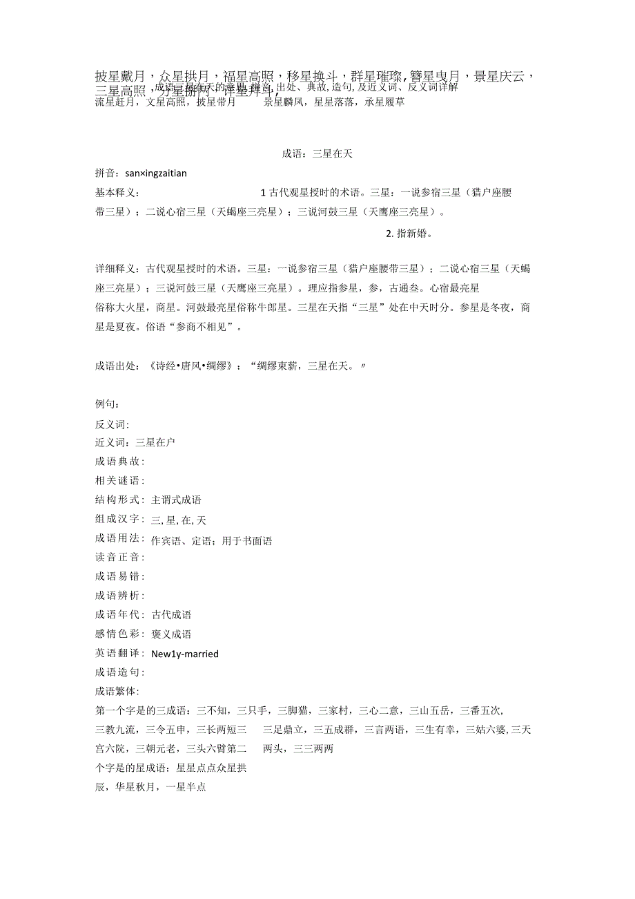 成语三星在天的意思,拼音,出处典故,造句,及近义词反义词详解.docx_第1页