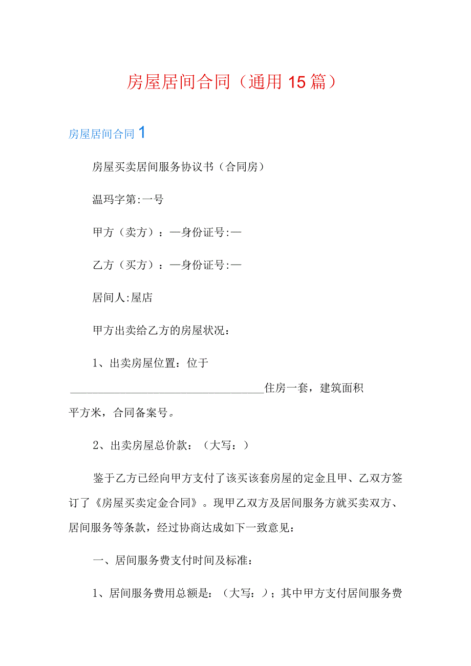 房屋居间合同通用15篇.docx_第1页