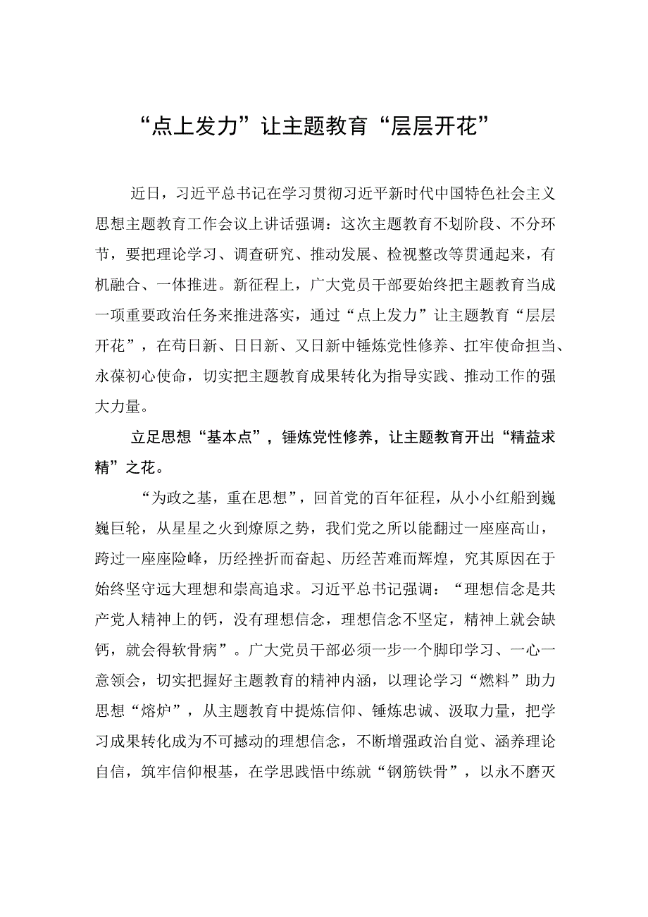 点上发力让主题教育层层开花.docx_第1页