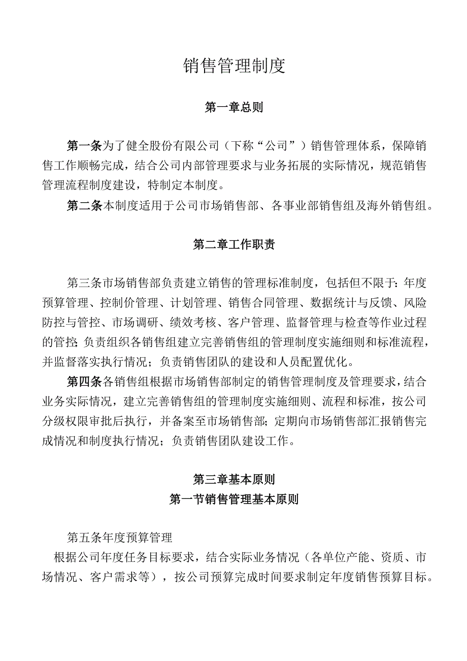 某集团销售管理制度.docx_第1页