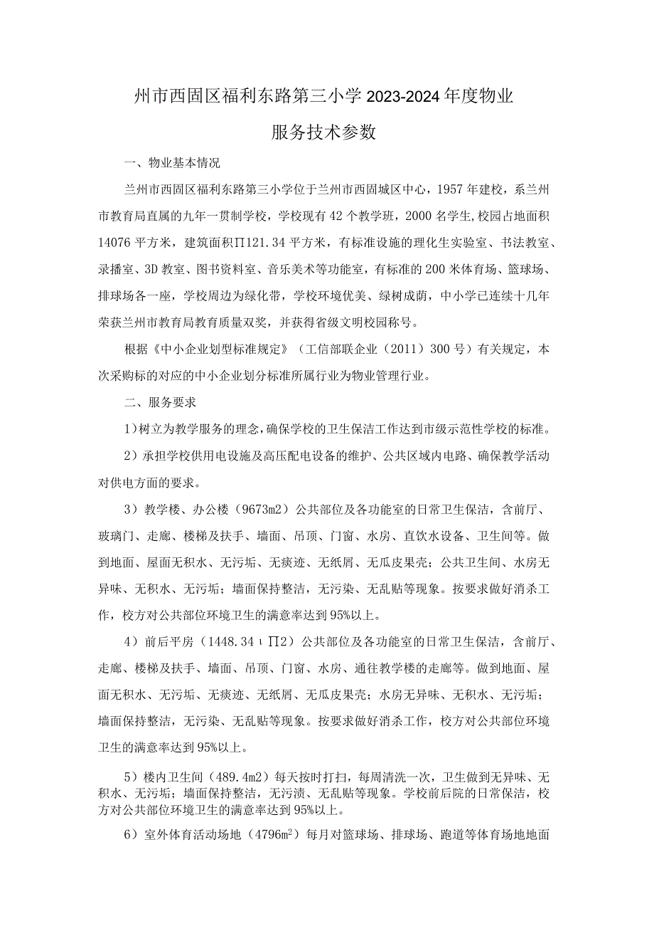 州市西固区福利东路第三小学20232024年度物业服务技术参数.docx_第1页