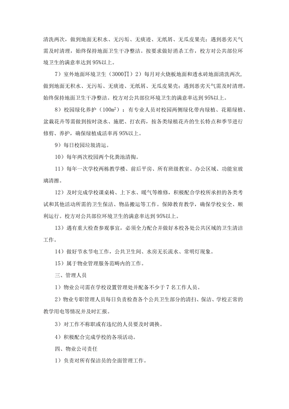 州市西固区福利东路第三小学20232024年度物业服务技术参数.docx_第2页