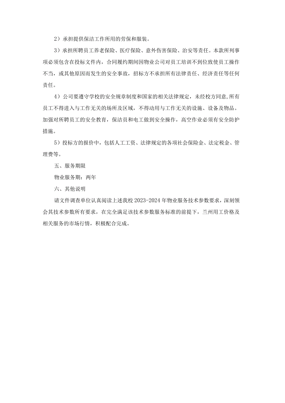 州市西固区福利东路第三小学20232024年度物业服务技术参数.docx_第3页