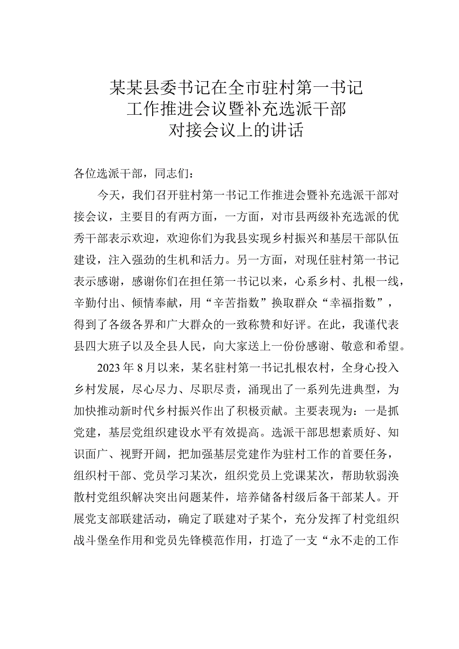 某某县委书记在全市驻村第一书记工作推进会议暨补充选派干部对接会议上的讲话.docx_第1页