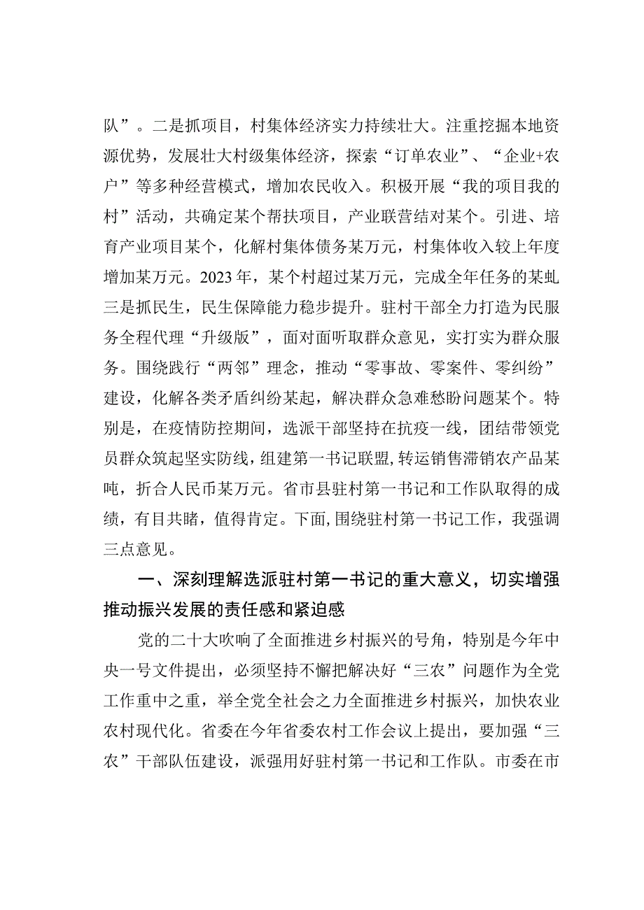 某某县委书记在全市驻村第一书记工作推进会议暨补充选派干部对接会议上的讲话.docx_第2页