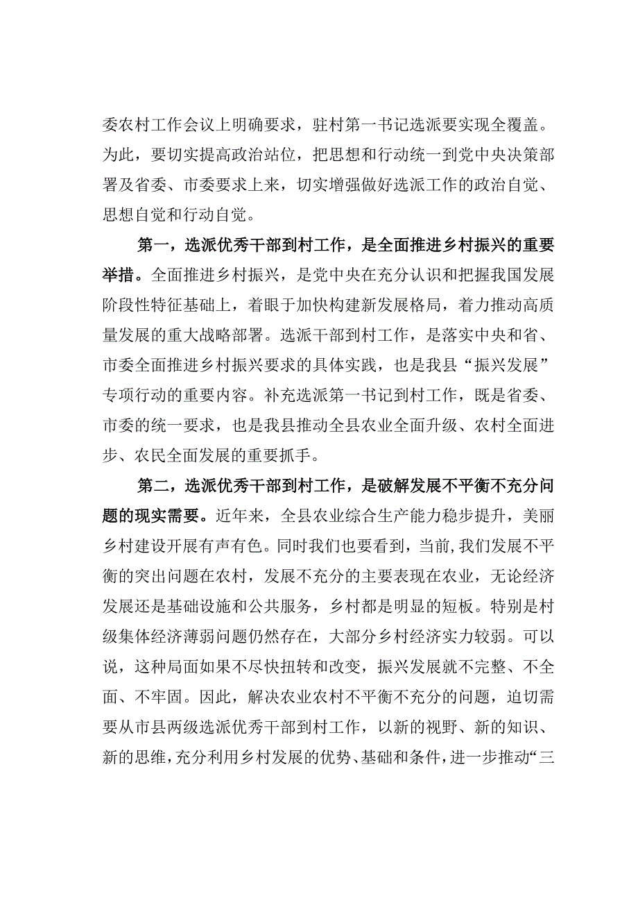 某某县委书记在全市驻村第一书记工作推进会议暨补充选派干部对接会议上的讲话.docx_第3页