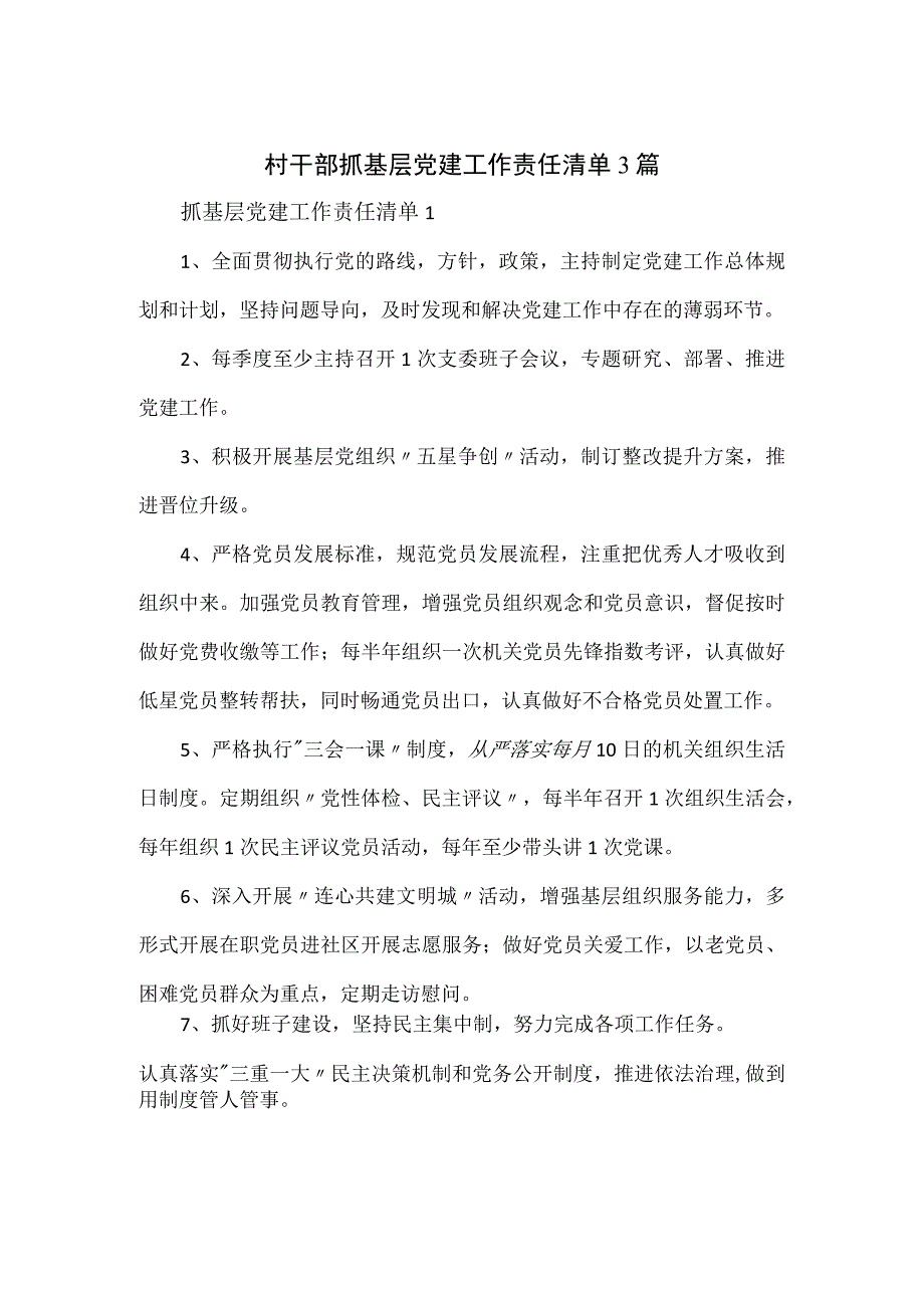 村干部抓基层党建工作责任清单3篇.docx_第1页