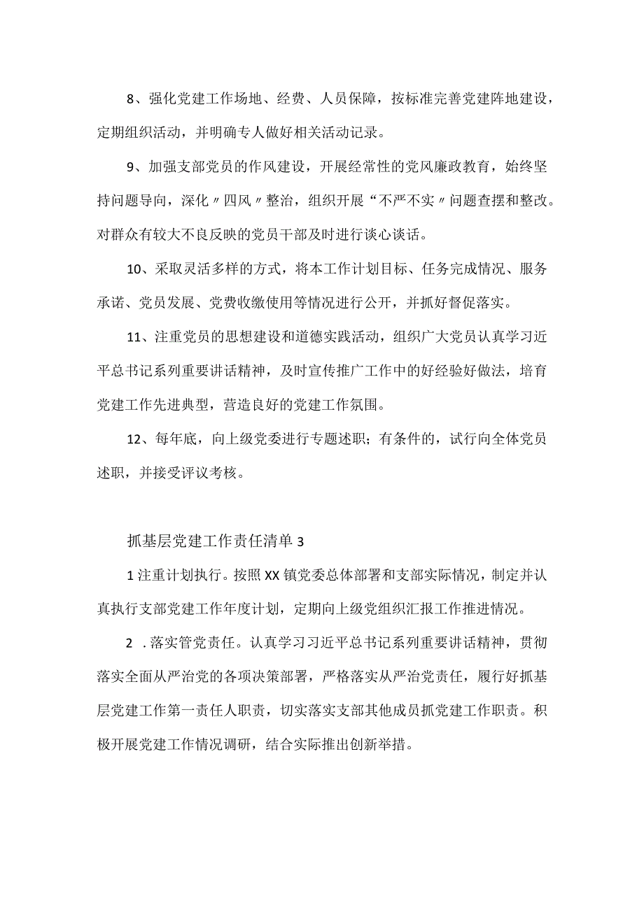 村干部抓基层党建工作责任清单3篇.docx_第2页