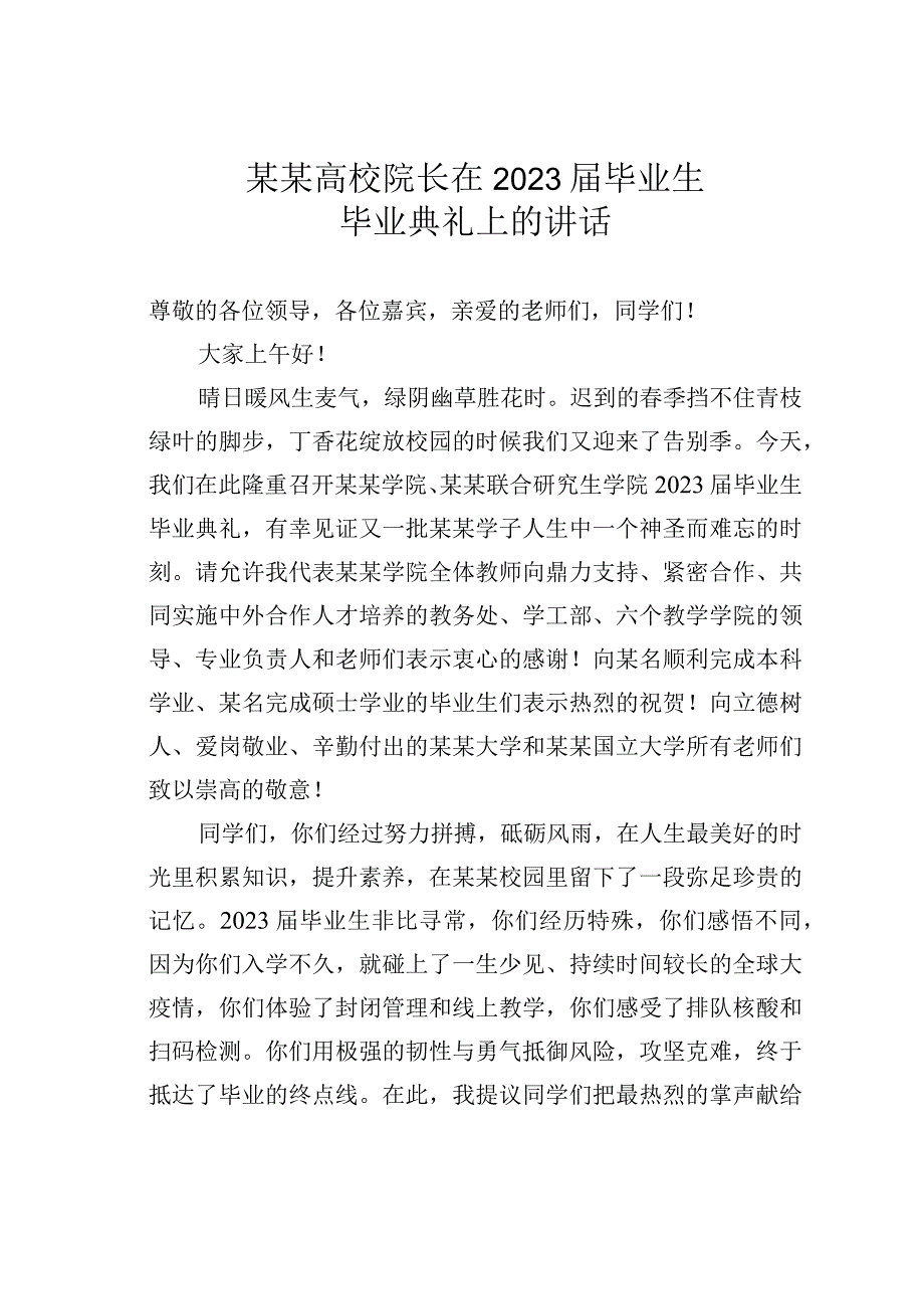 某某高校院长在2023届毕业生毕业典礼上的讲话.docx_第1页