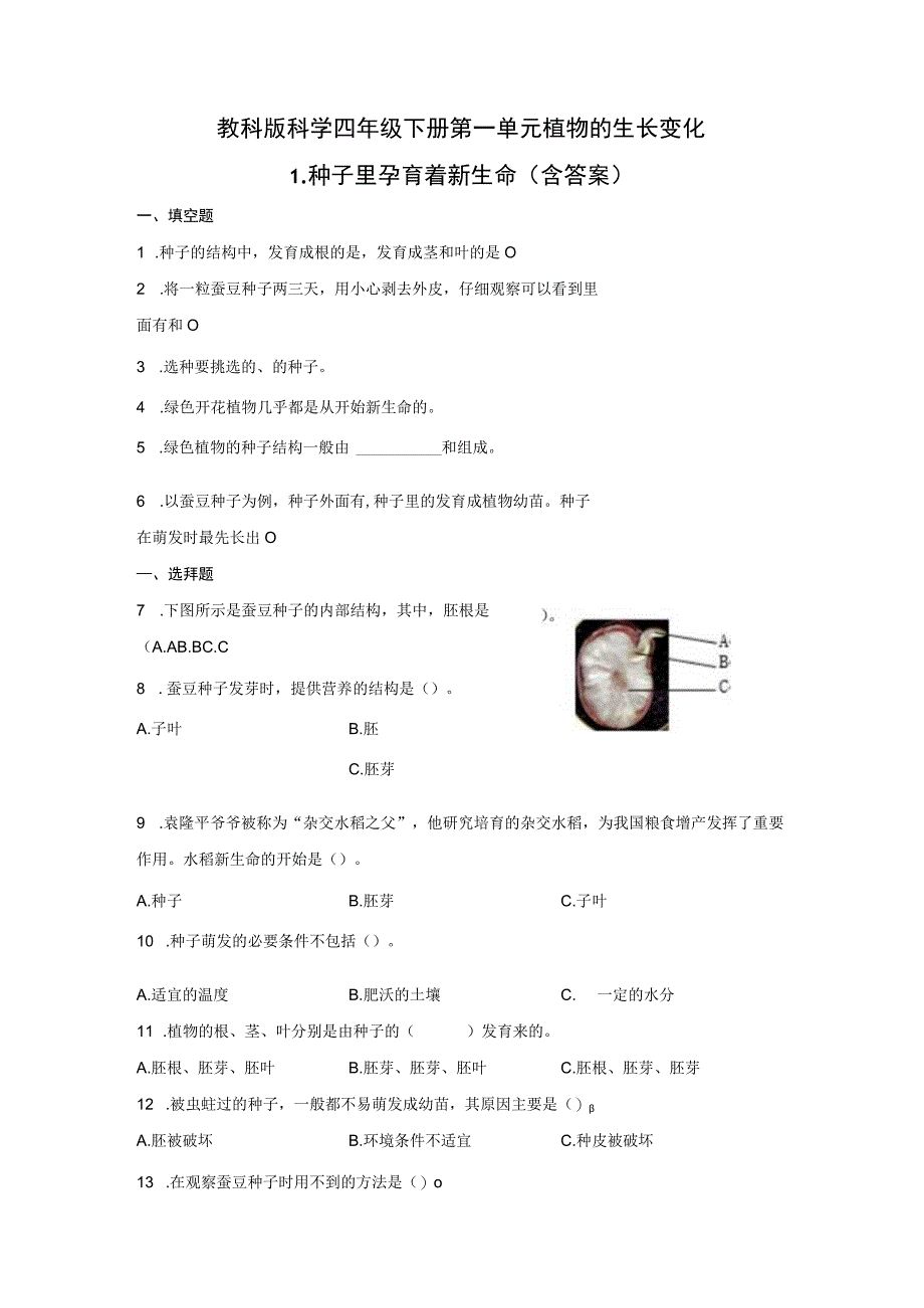 教科版科学四年级下册第一单元植物的生长变化同步练习含答案.docx_第1页