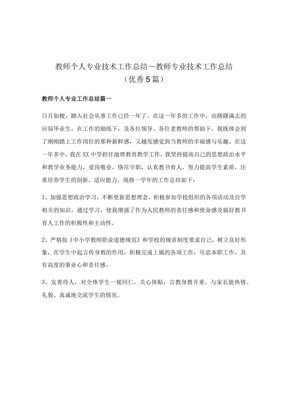 教师个人专业技术工作总结教师专业技术工作总结优秀5篇.docx_第1页