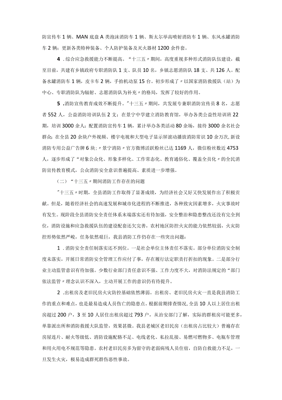 景宁畲族自治县消防事业发展十四五规划.docx_第2页