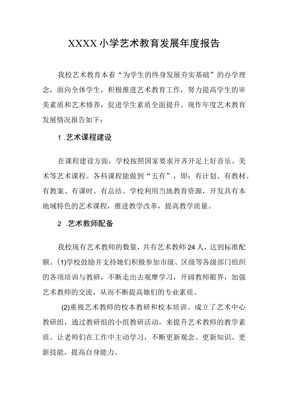 小学艺术教育发展年度报告1.docx_第1页