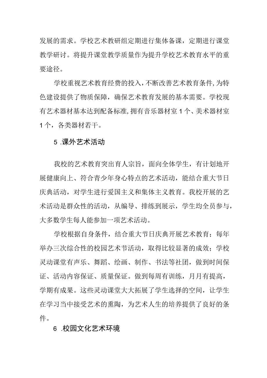 小学艺术教育发展年度报告1.docx_第3页