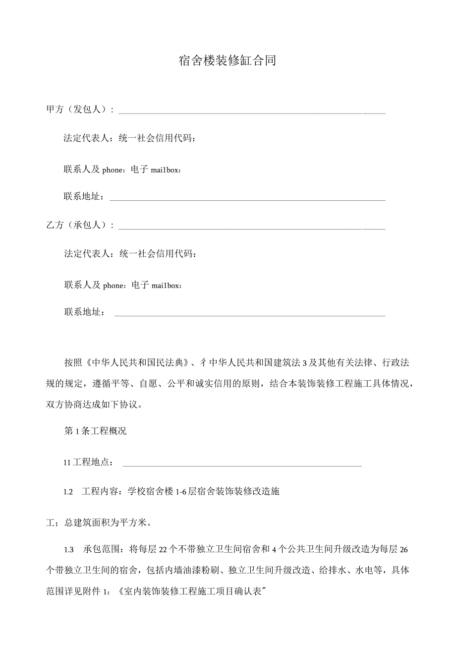 宿舍楼装修施工合同.docx_第1页