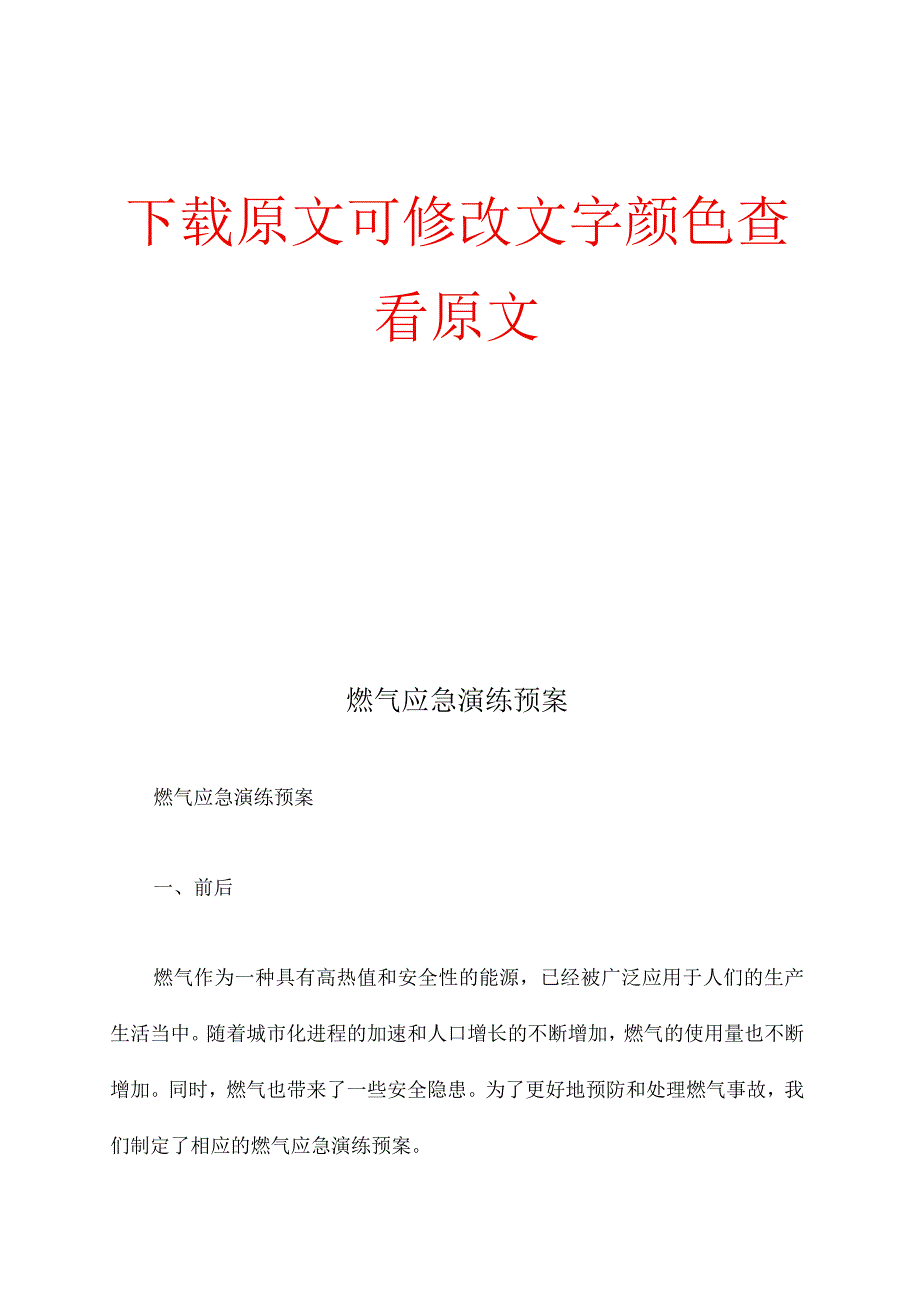 燃气应急演练预案优秀范文.docx_第1页