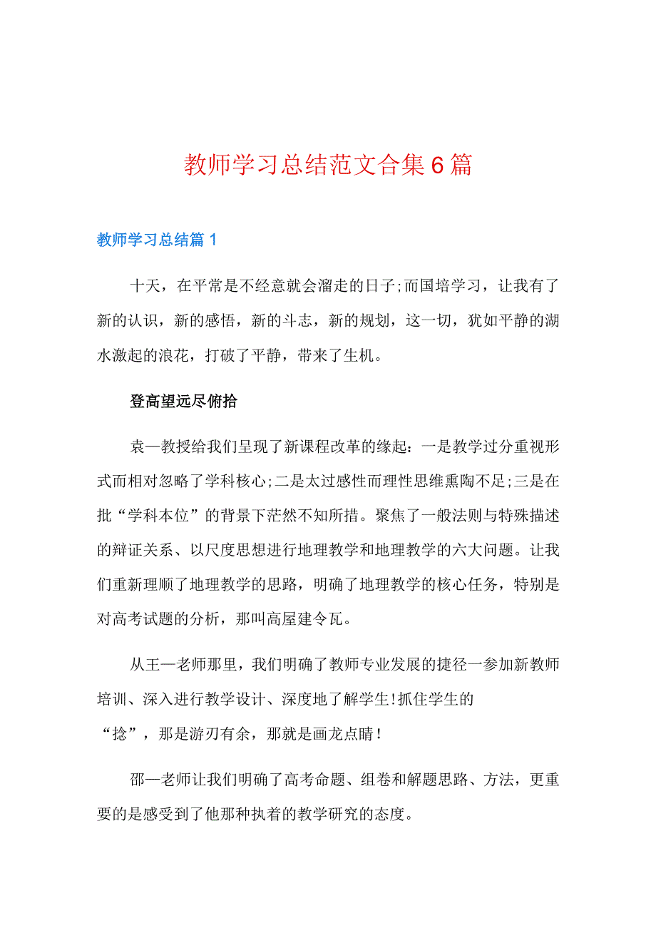 教师学习总结范文合集6篇.docx_第1页