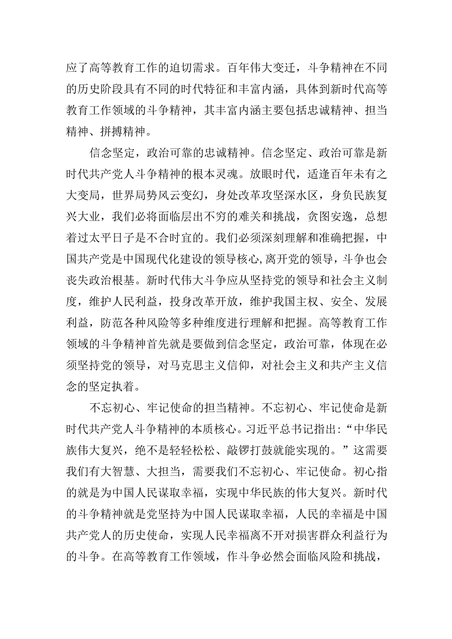 思政课讲稿：深刻领会斗争精神的时代内涵+不断提升全市高等教育水平.docx_第2页