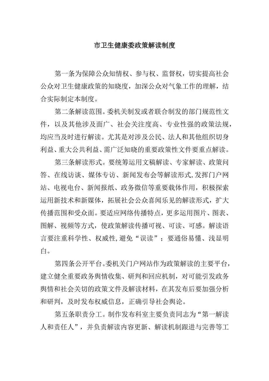 市卫生健康委政策解读制度.docx_第1页