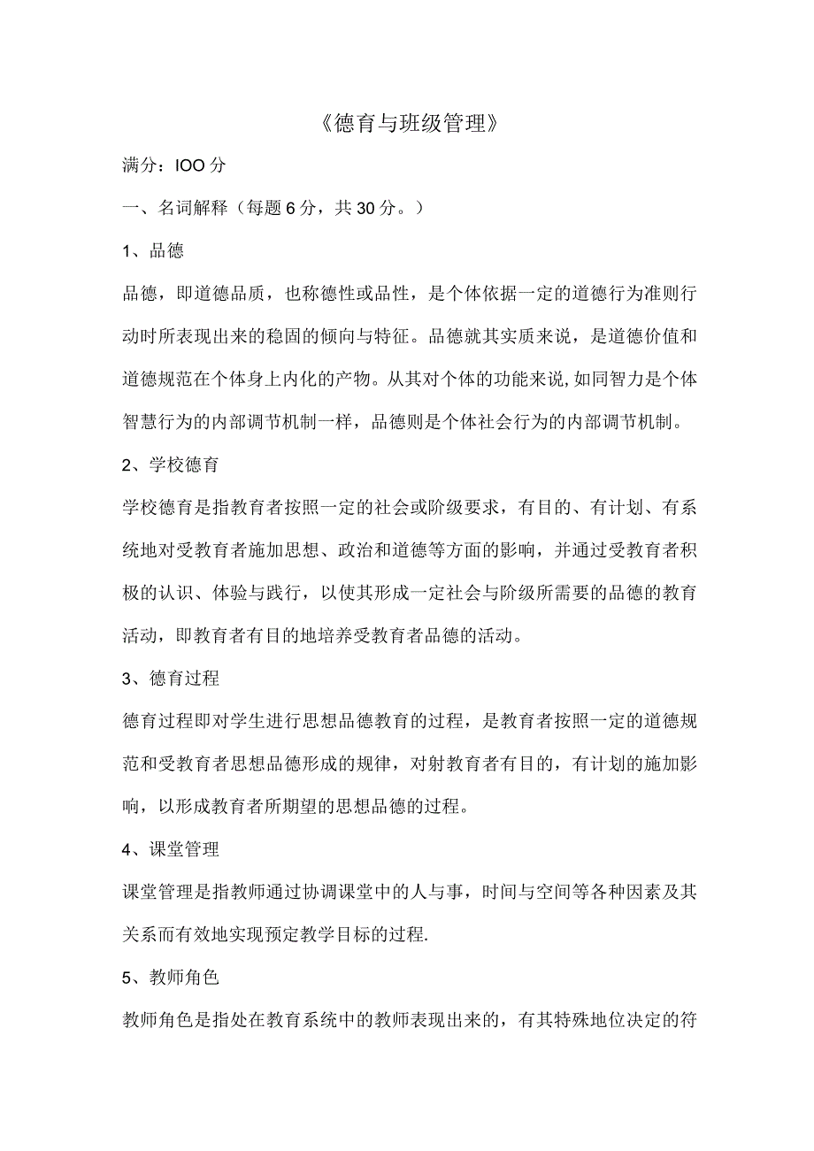 德育与班级管理含试题.docx_第1页