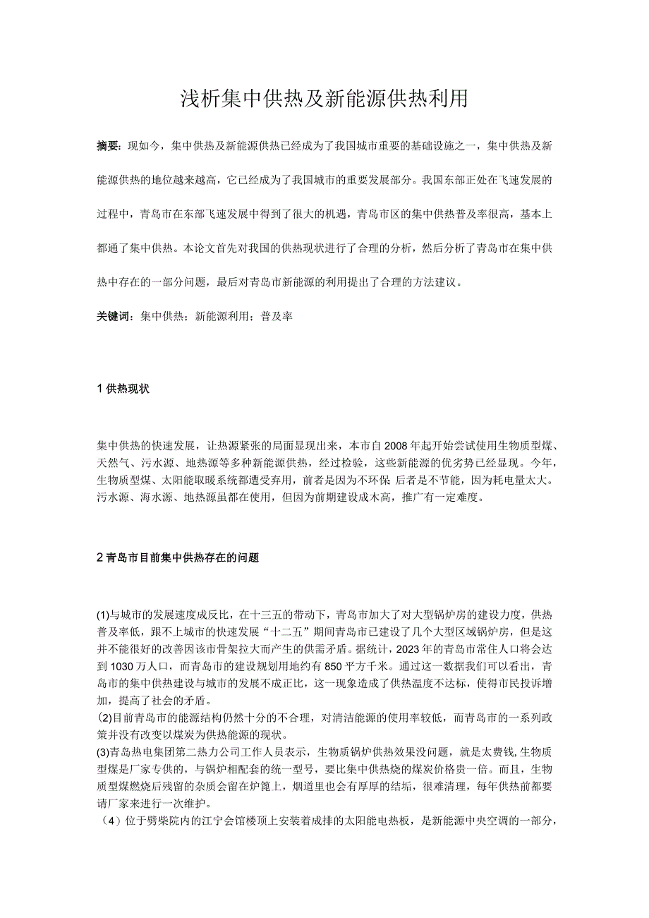 浅析集中供热及新能源供热利用.docx_第1页