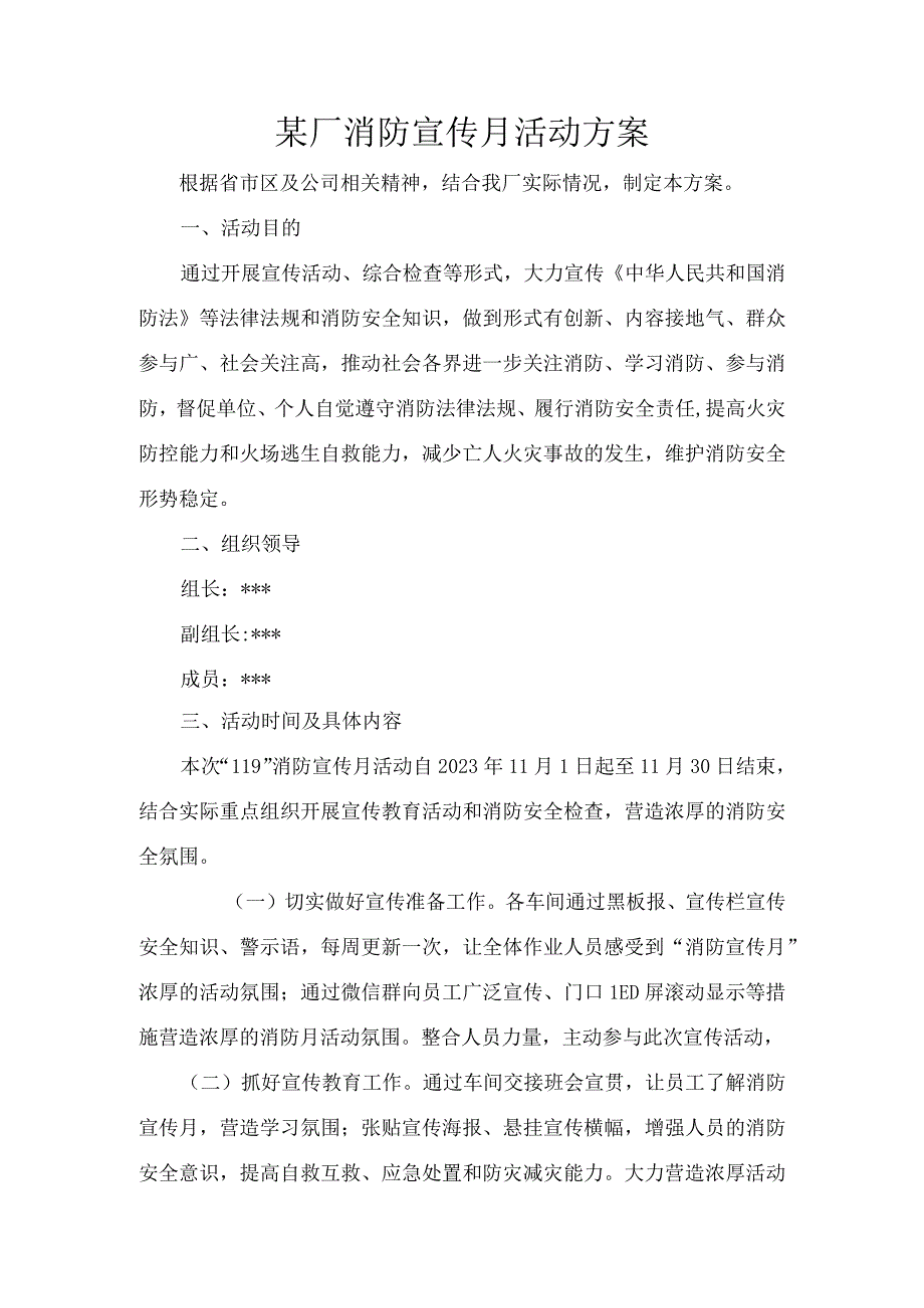 某厂2023年消防宣传月活动方案.docx_第1页