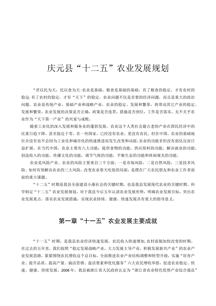 庆元县十二五农业发展规划.docx_第1页