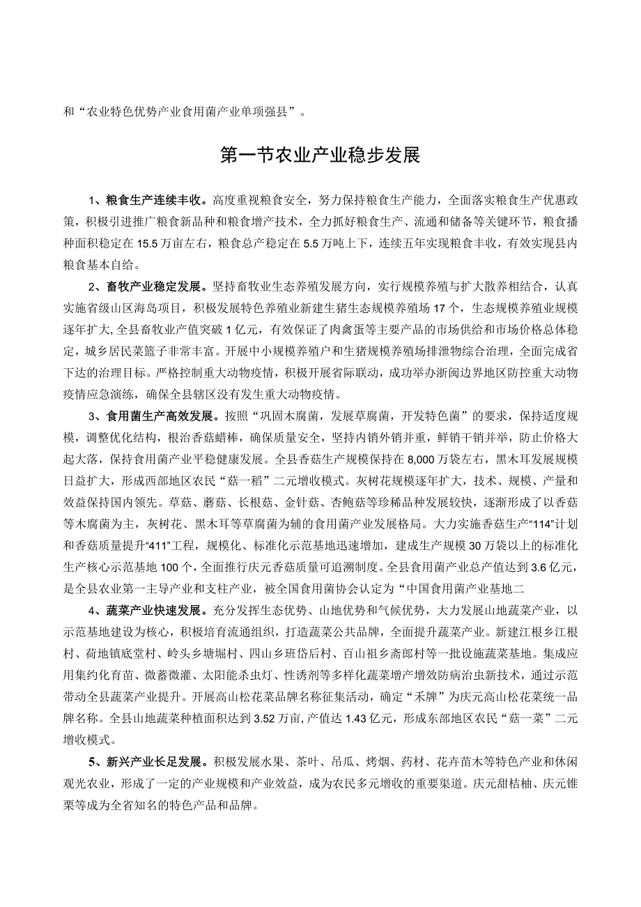 庆元县十二五农业发展规划.docx_第2页