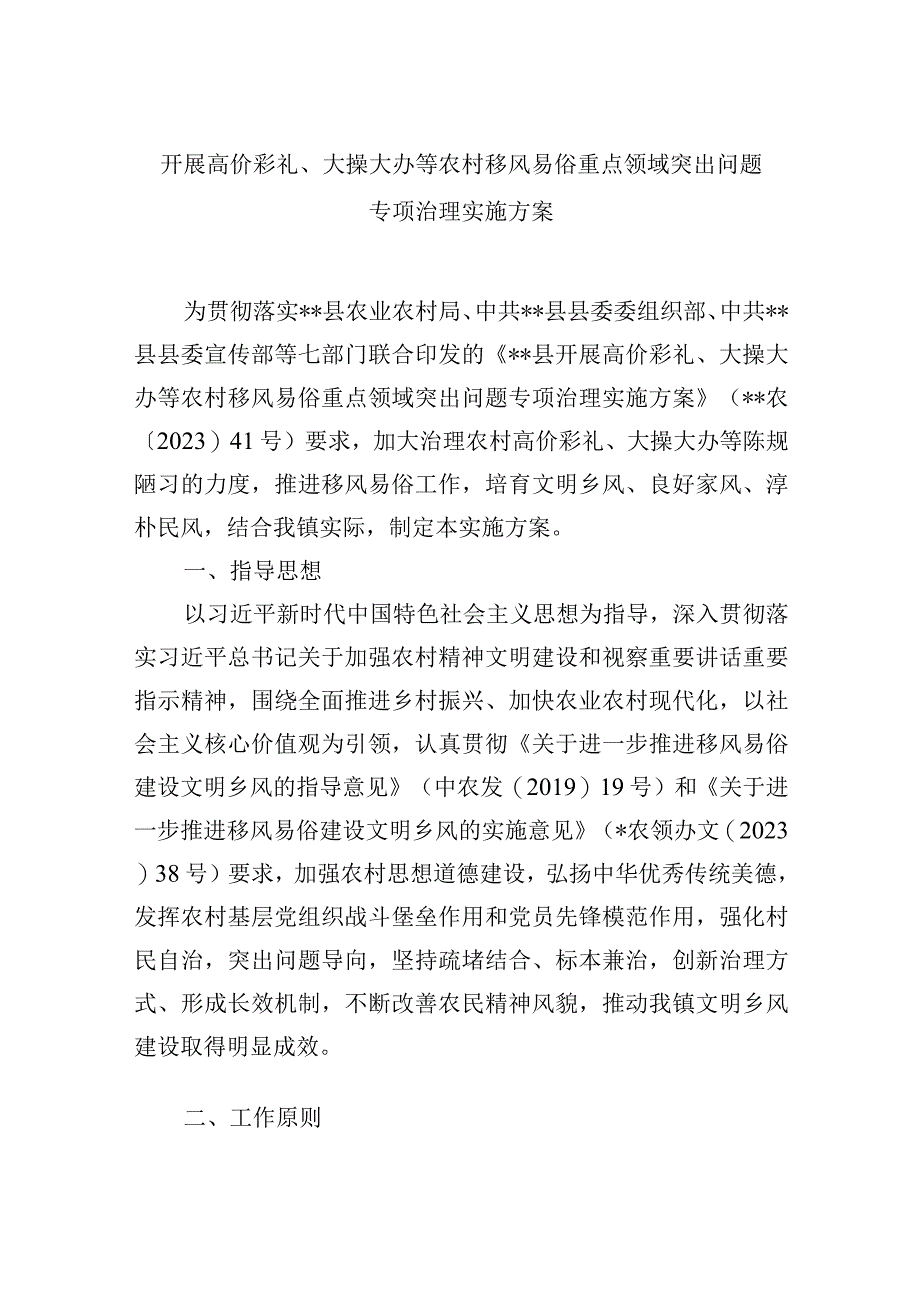 开展高价彩礼大操大办等农村移风易俗重点领域突出问题专项治理实施方案.docx_第1页