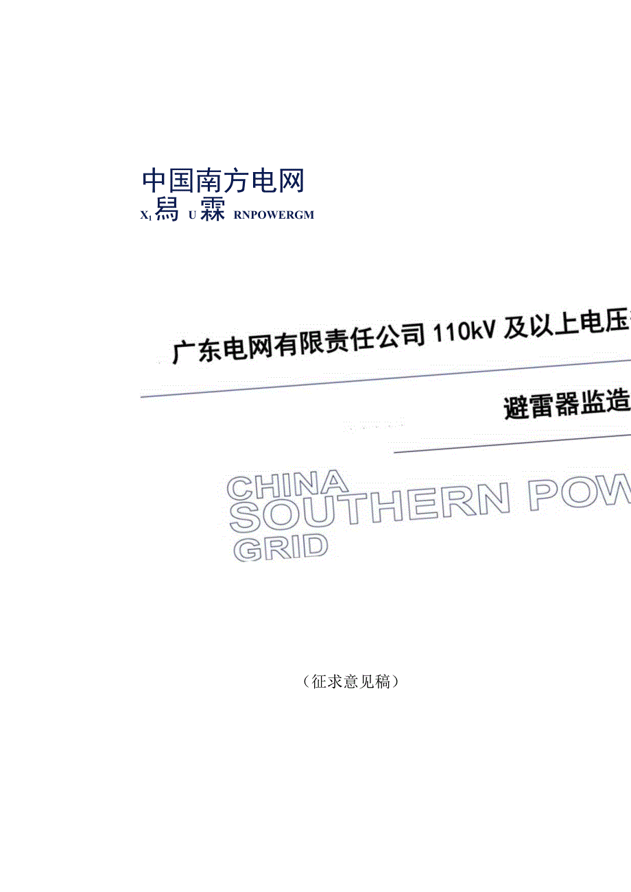 广东电网有限责任公司110kV及以上电压等级避雷器监造标准征求意见稿.docx_第1页