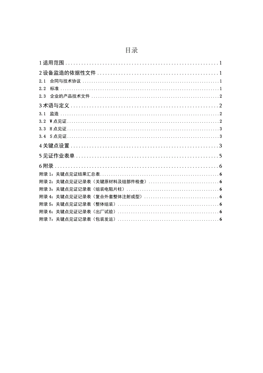 广东电网有限责任公司110kV及以上电压等级避雷器监造标准征求意见稿.docx_第3页