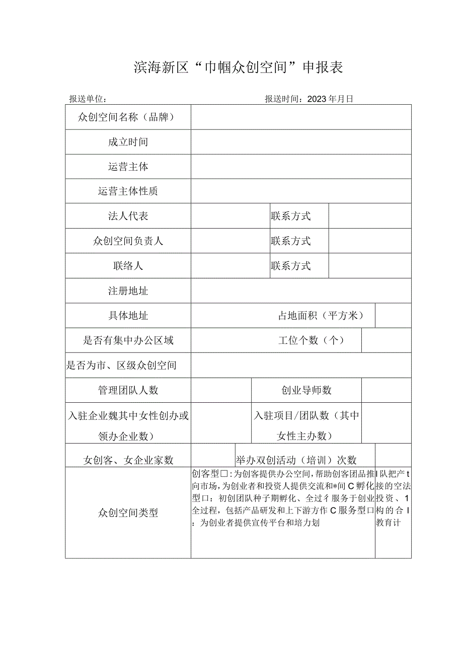 滨海新区巾帼众创空间申报表.docx_第1页