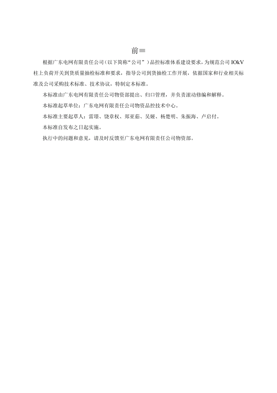 广东电网有限责任公司10kV柱上负荷开关到货抽检标准征求意见稿.docx_第3页