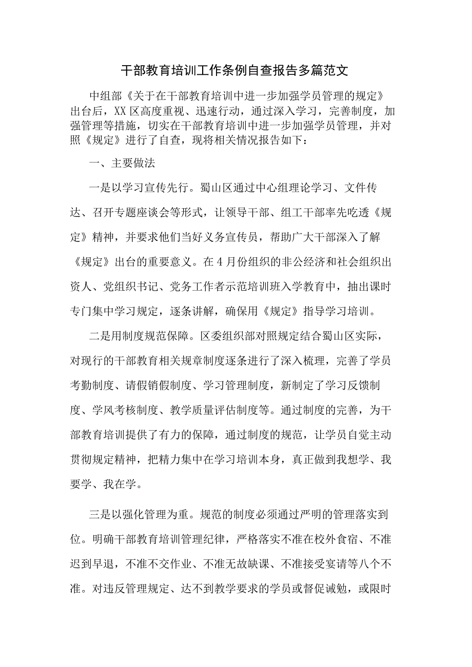 干部教育培训工作条例自查报告多篇范文.docx_第1页