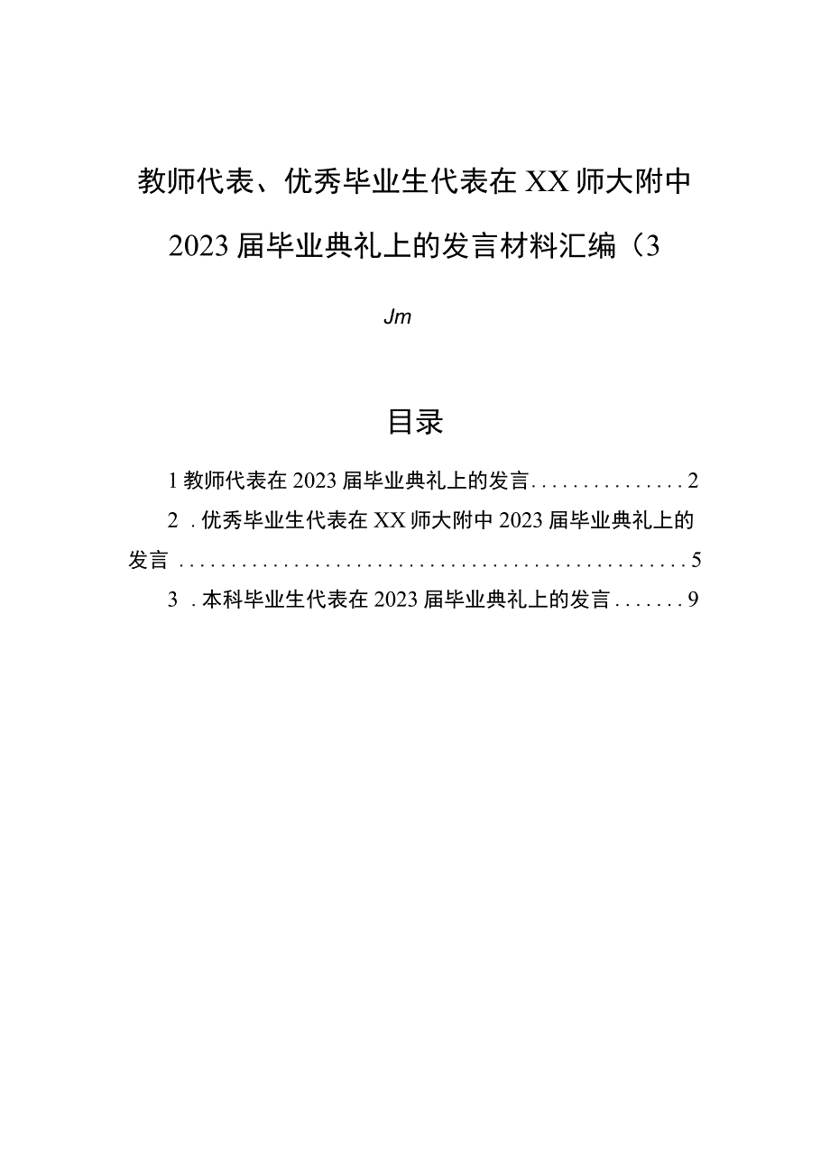 教师代表优秀毕业生代表在xx师大附中2023届毕业典礼上的发言材料汇编3篇.docx_第1页