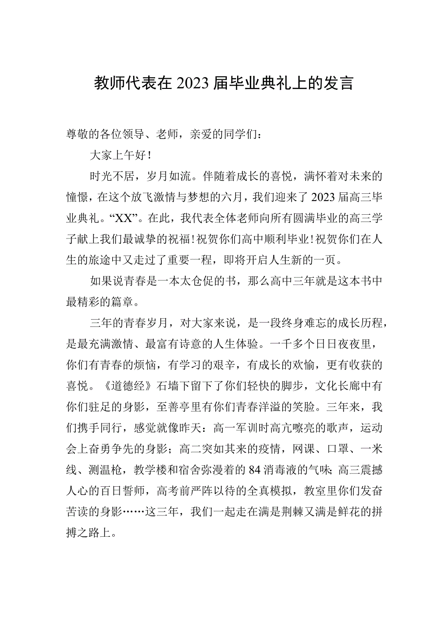 教师代表优秀毕业生代表在xx师大附中2023届毕业典礼上的发言材料汇编3篇.docx_第2页