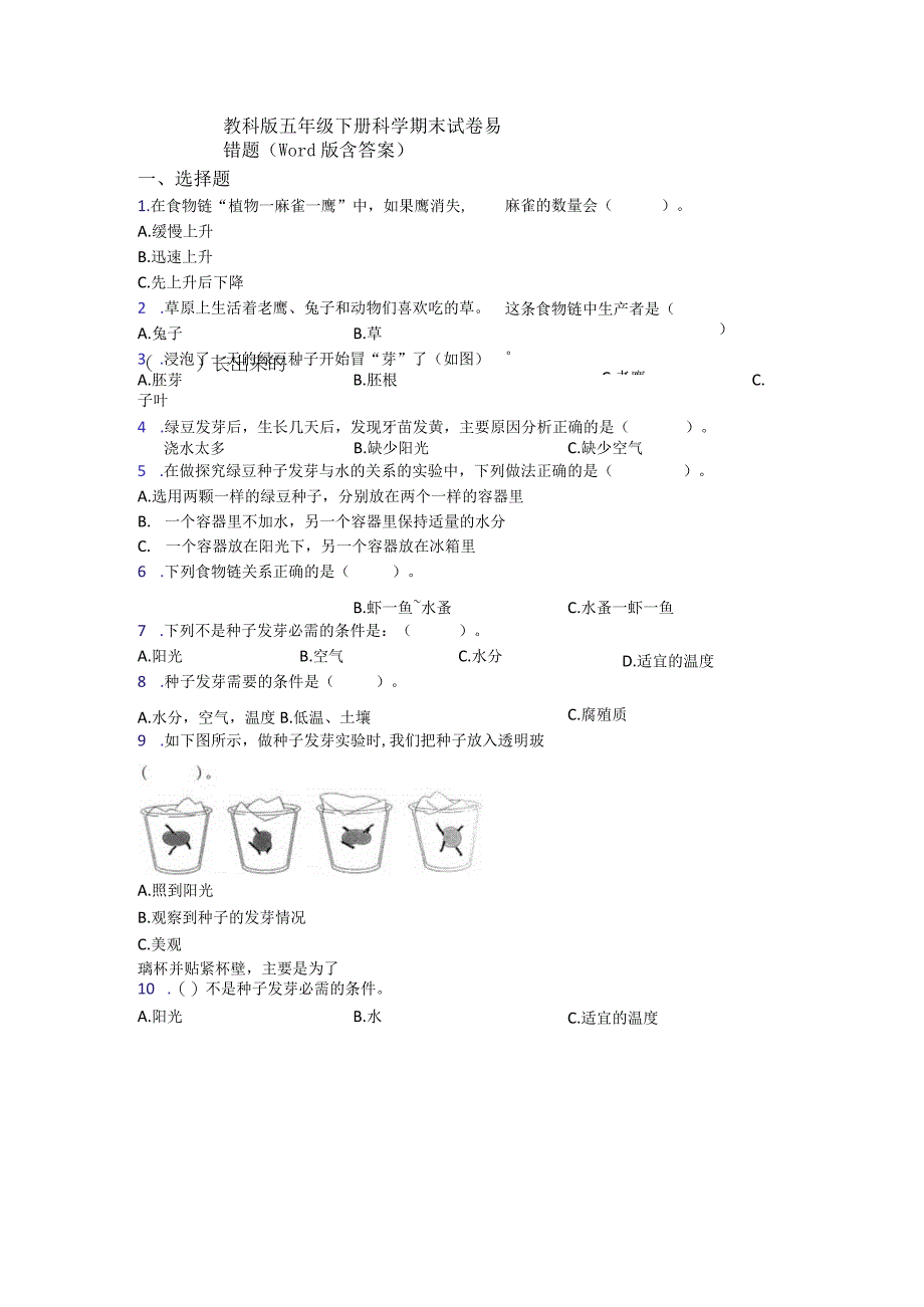 教科版五年级下册科学期末试卷易错题Word版含答案.docx_第1页