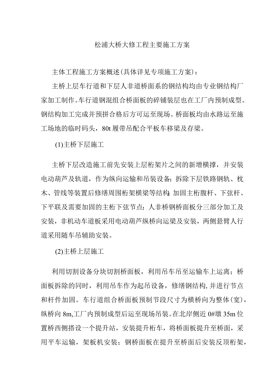 松浦大桥大修工程主要施工方案.docx_第1页