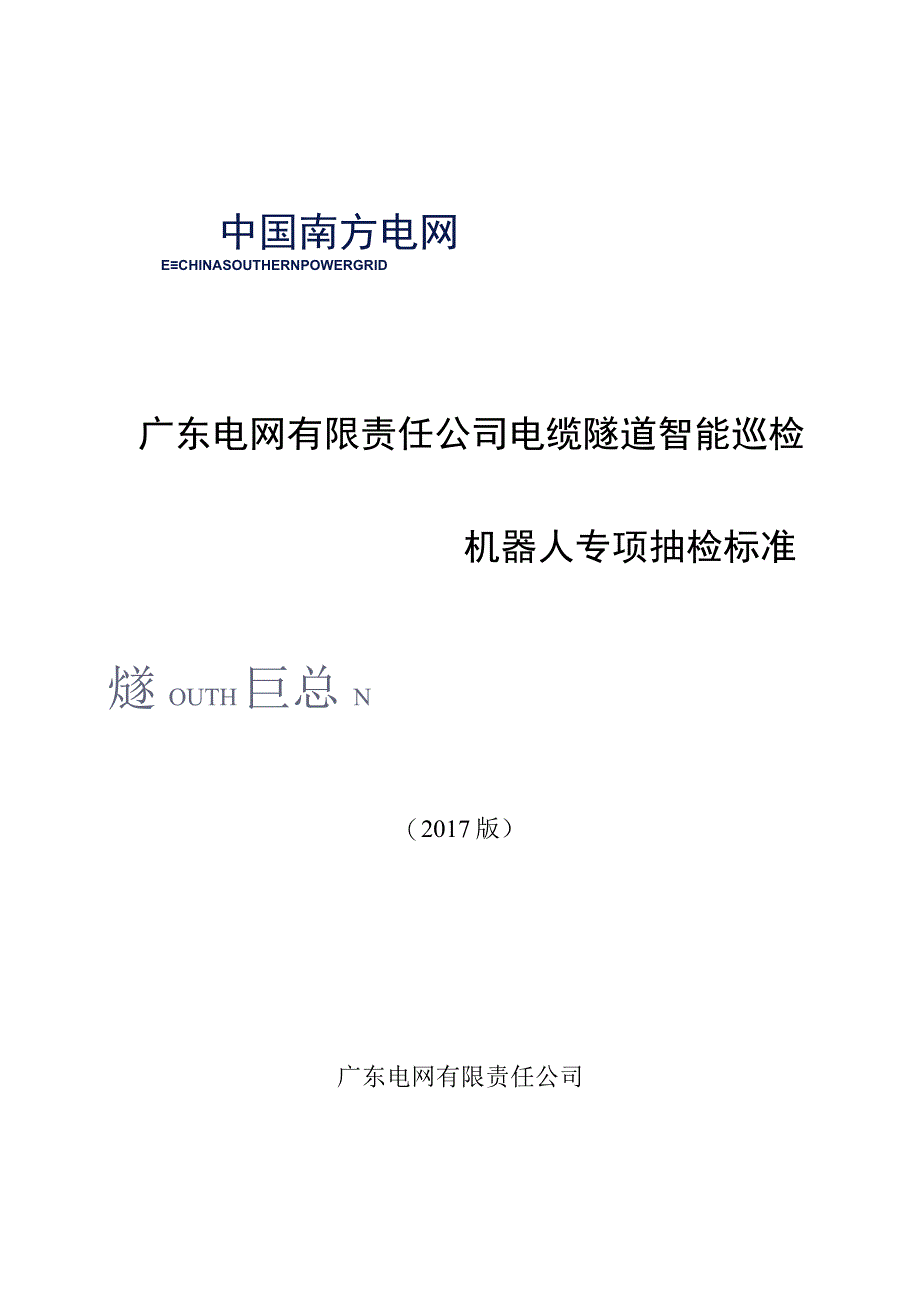 广东电网有限责任公司电缆隧道智能巡检机器人专项抽检标准2017版.docx_第1页