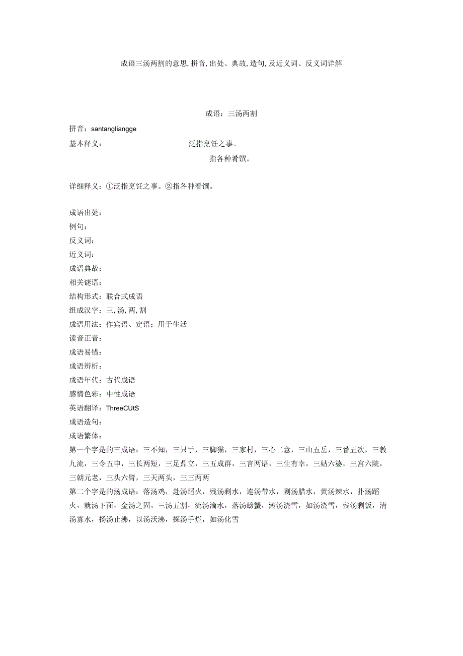 成语三汤两割的意思,拼音,出处典故,造句,及近义词反义词详解.docx_第1页