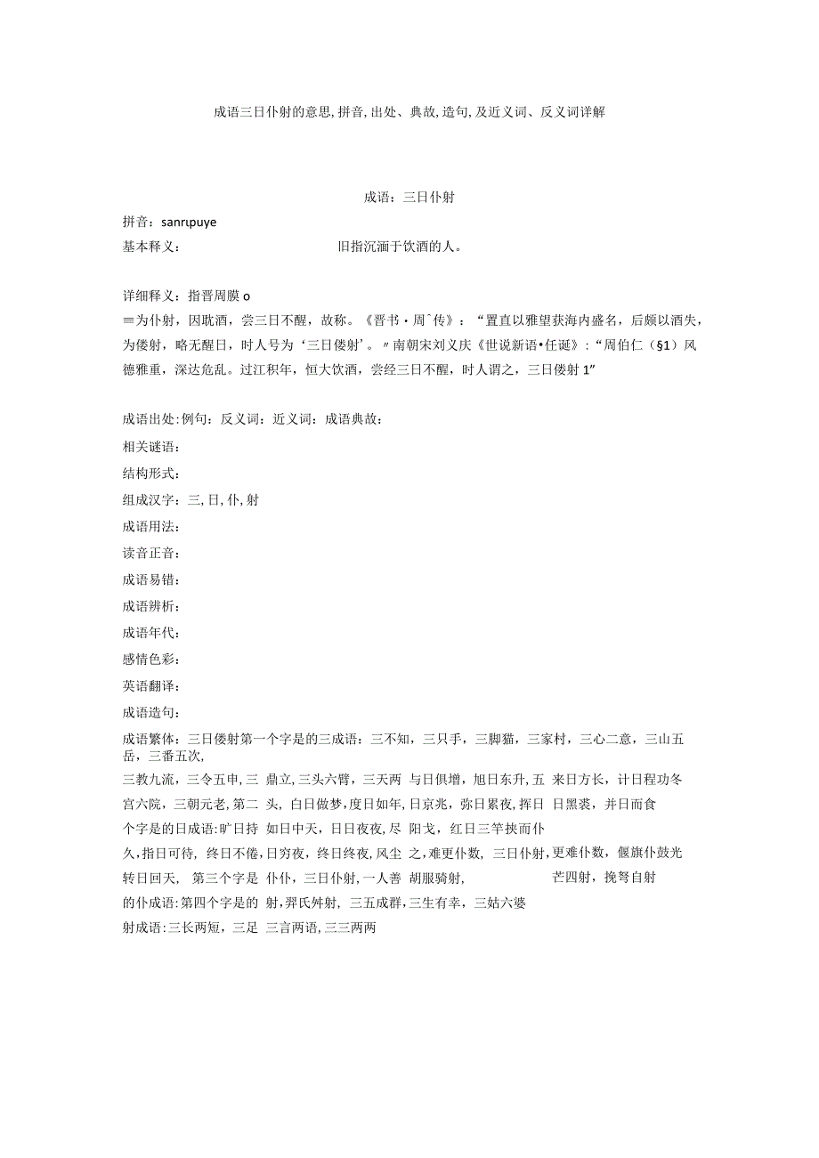 成语三日仆射的意思,拼音,出处典故,造句,及近义词反义词详解.docx_第1页